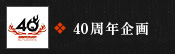 40周年キャンペーン