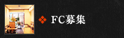 FC募集