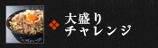 大盛りチャレンジ