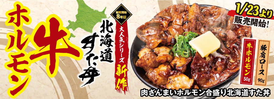 肉ざんまい ホルモン合盛り北海道すた丼