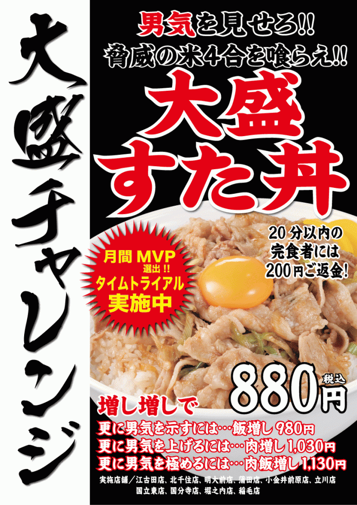 すた丼大盛りチャレンジ