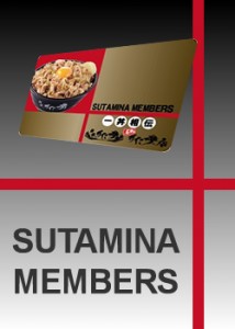 すた丼屋共通『メンバーズカード』★各店で配布中！！