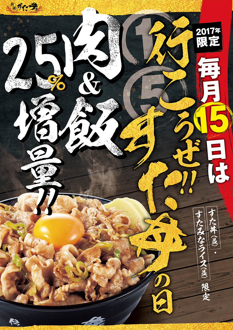 一部店舗限定 毎月15日は 行こうぜ すた丼の日 肉 飯25 増量 伝説のすた丼屋 名物すた丼の店 公式サイト