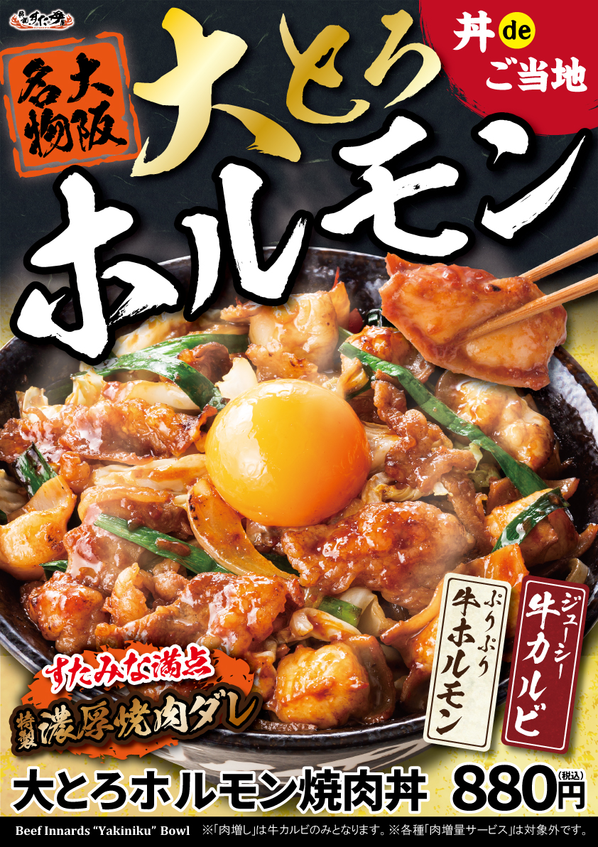 期間限定 7 29 水 発売 大とろホルモン焼肉丼フェア 販売終了 伝説のすた丼屋 名物すた丼の店 公式サイト