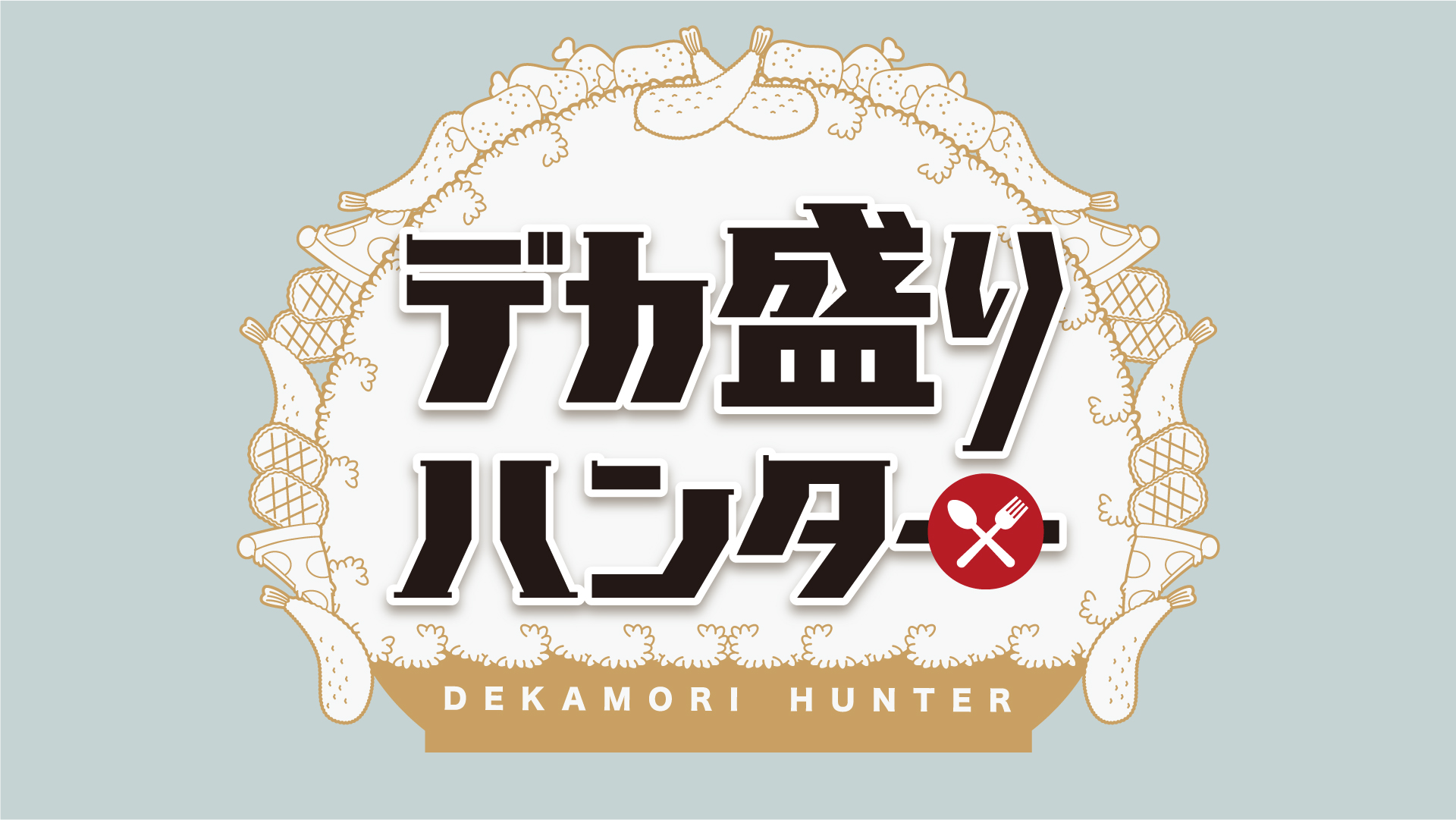 これぞ 伝説級 極盛777すた丼 予約受付終了 伝説のすた丼屋 名物すた丼の店 公式サイト