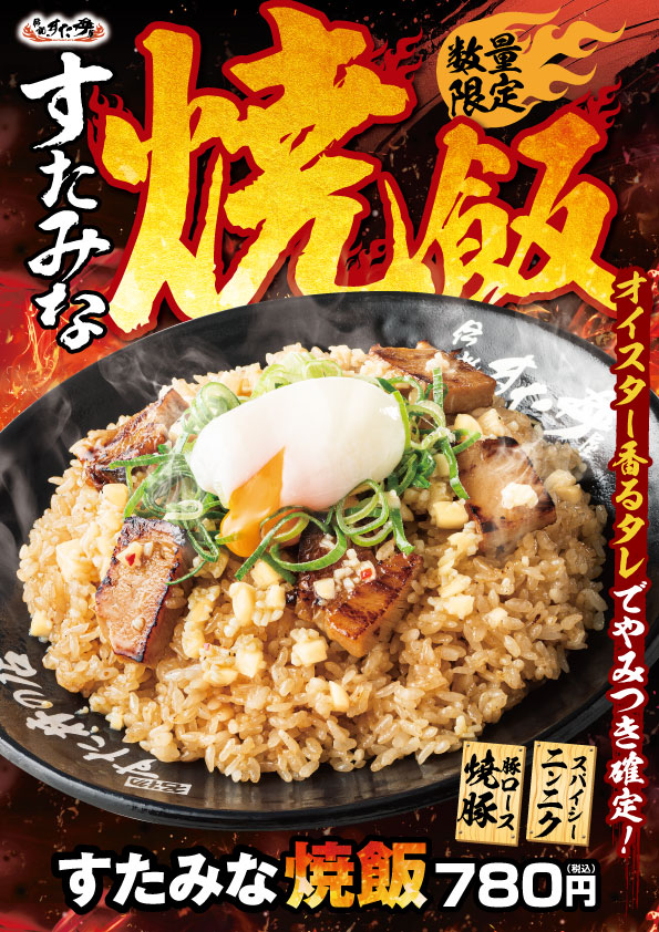 数量限定】【店舗限定】7/21~販売開始！「すたみな焼飯」 | 伝説のすた