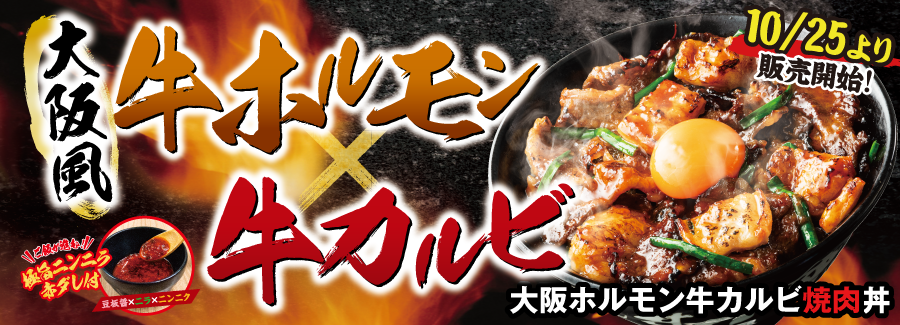 大阪ホルモン牛カルビ味噌焼肉丼