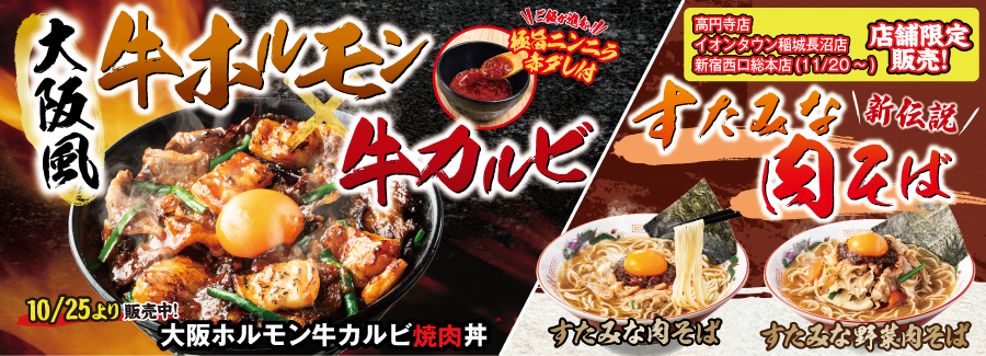 大阪ホルモン牛カルビ味噌焼肉丼