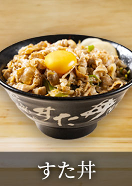 すた丼