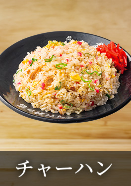 チャーハン