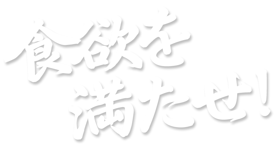 食欲を満たせ！