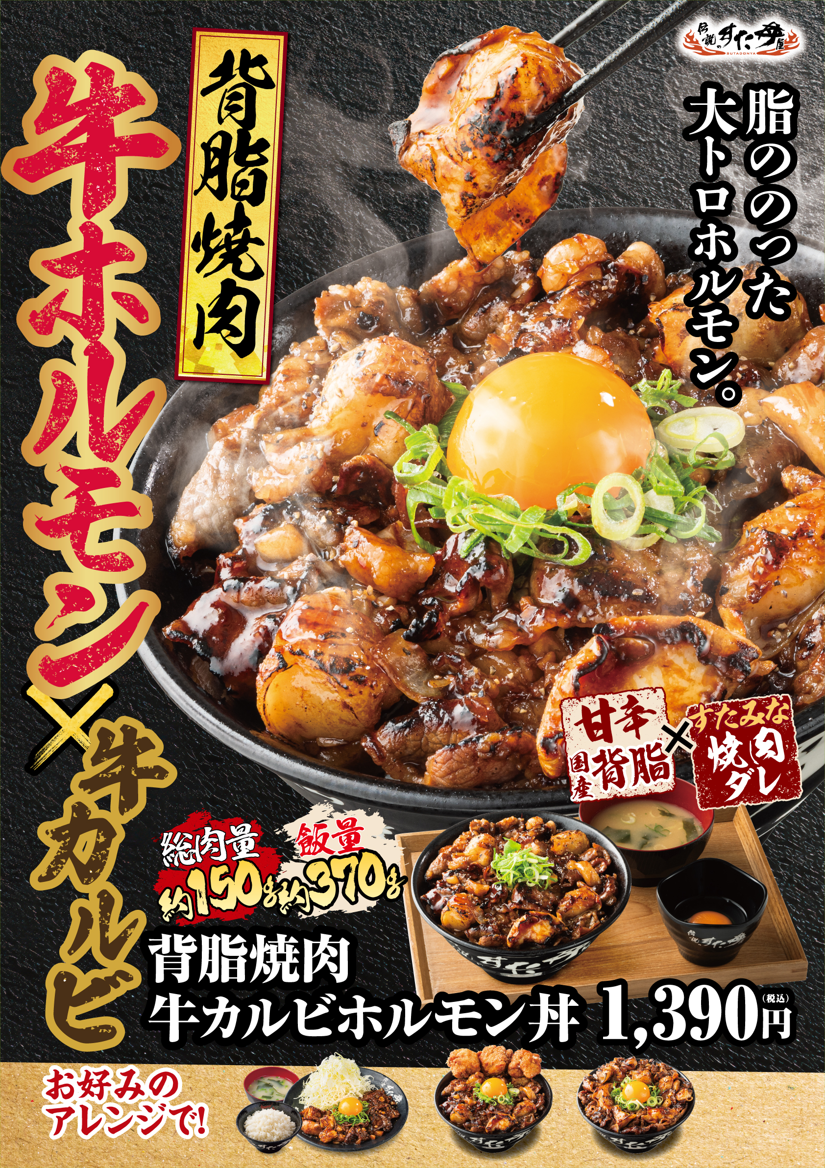 2/25(火)～販売開始！「背脂焼肉牛カルビホルモン丼」