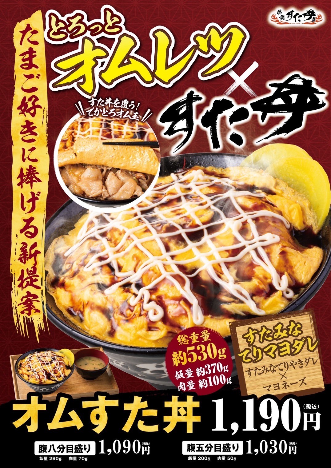 3/18(火)～販売開始！「オムすた丼」