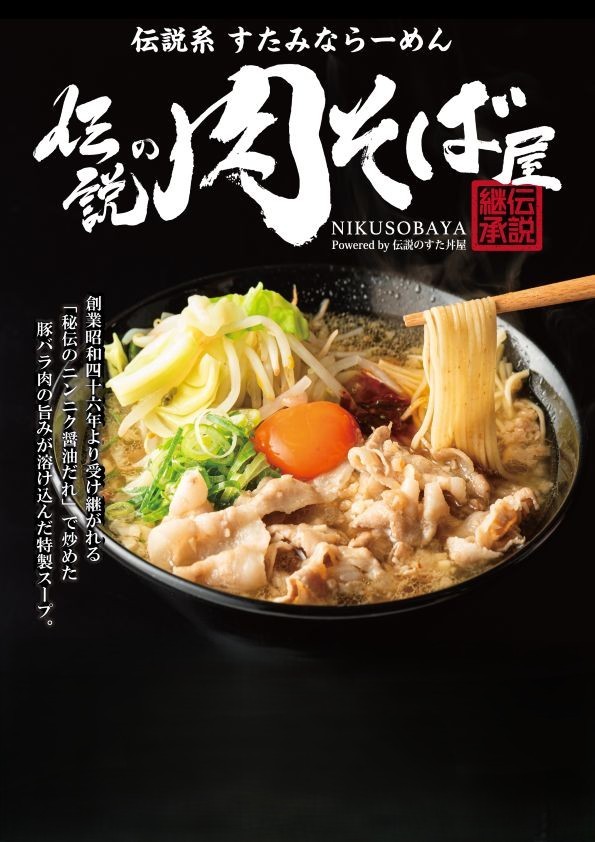 【新業態オープン】「伝説のすた丼屋」のDNAを受け継ぐ「伝説の肉そば屋」が5/8(木)御茶ノ水にオープン！