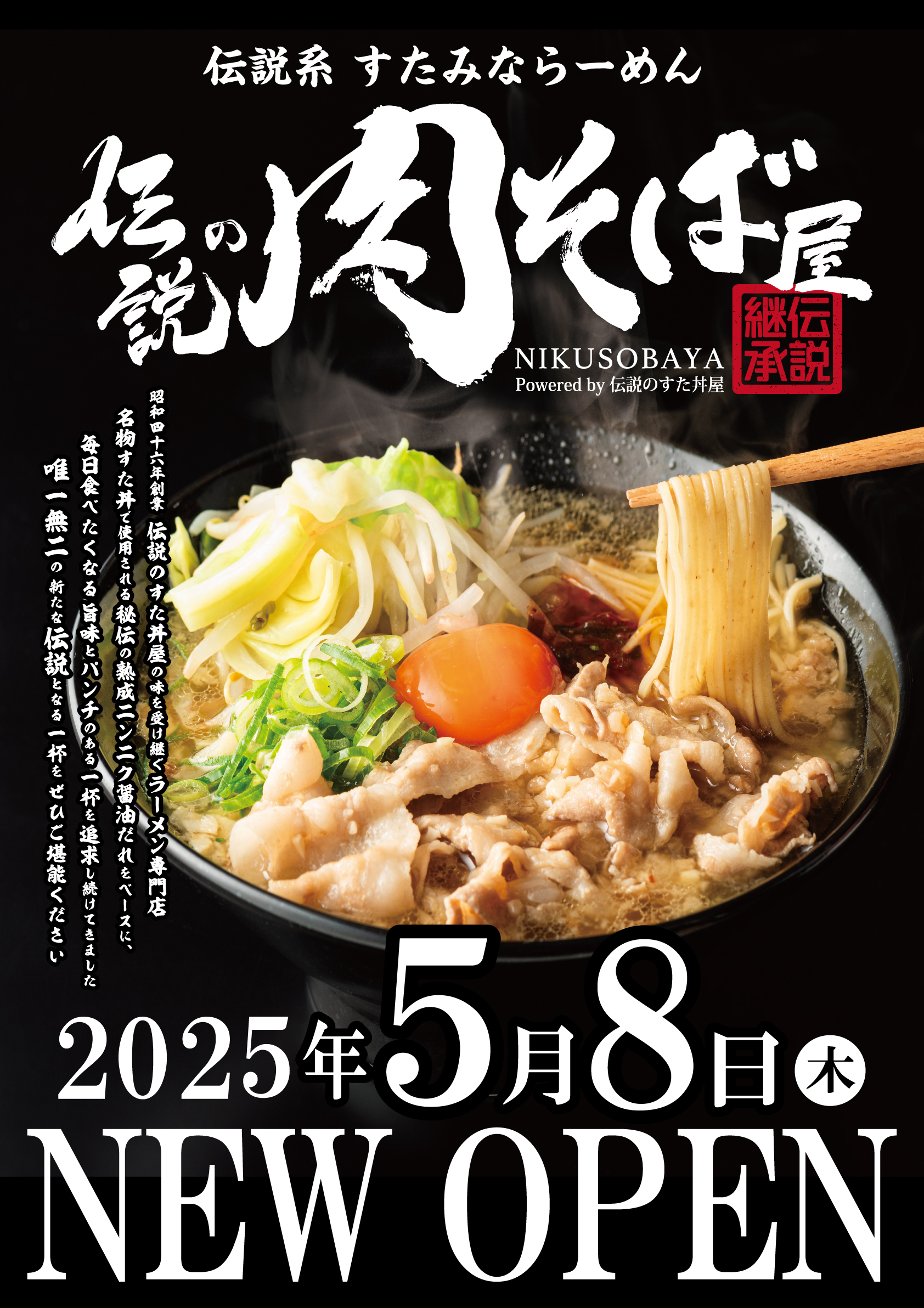 【新業態オープン】「伝説のすた丼屋」のDNAを受け継ぐ「伝説の肉そば屋」が5/8(木)御茶ノ水にオープン！