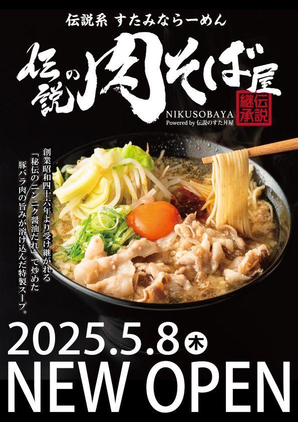 【新業態オープン】「伝説のすた丼屋」のDNAを受け継ぐ「伝説の肉そば屋」が5/8(木)御茶ノ水にオープン！