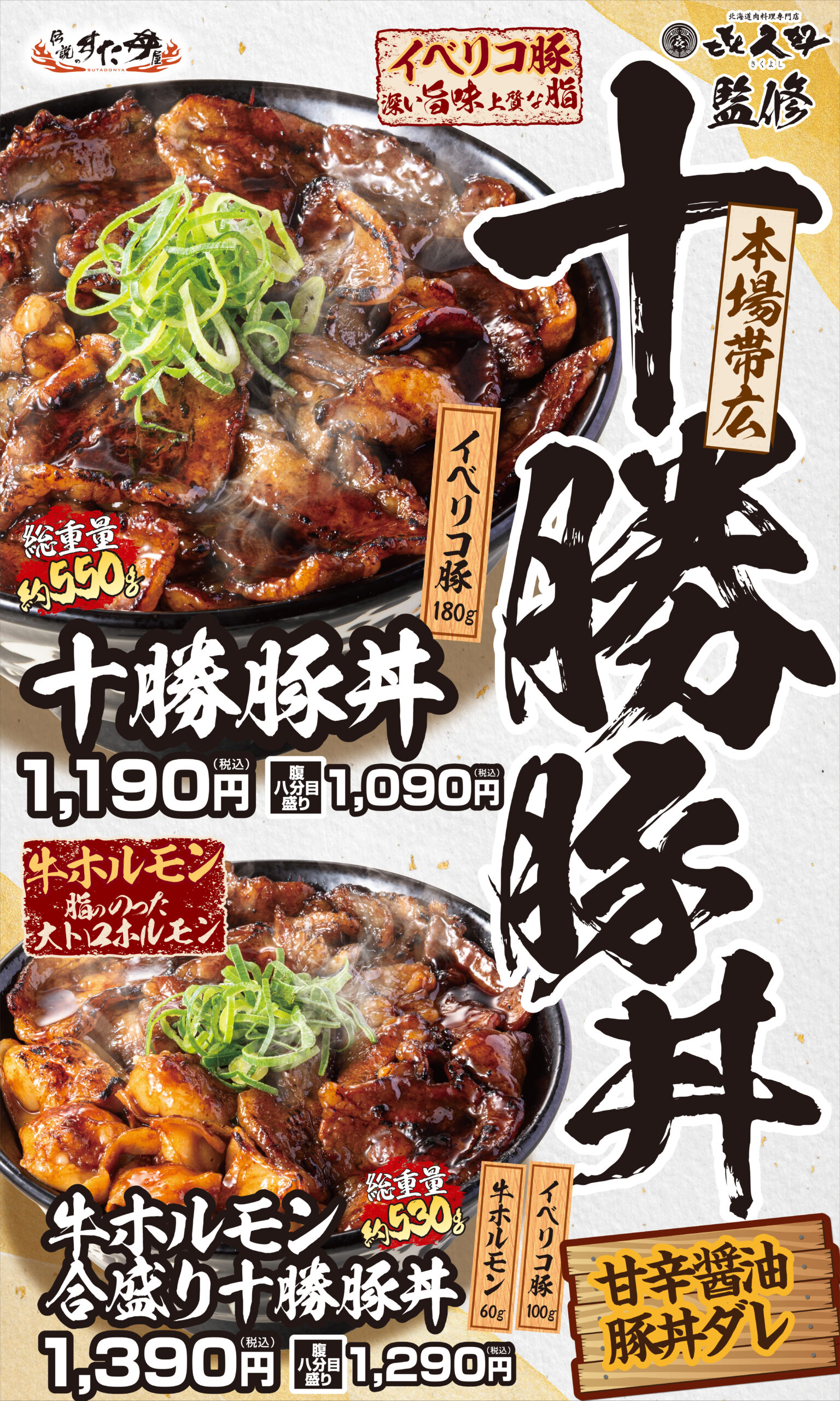 4/7(月)～販売開始！「十勝豚丼」※販売終了 – 伝説のすた丼屋／名物す