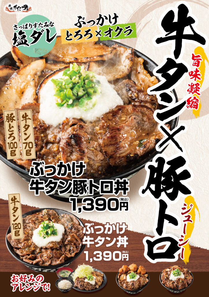 25.5 牛タン豚トロ丼 a1 通常
