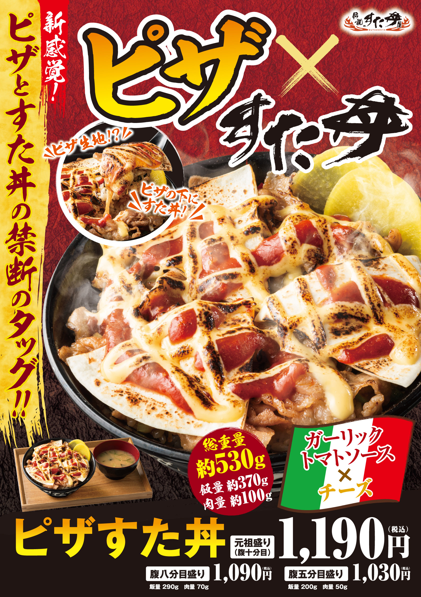 5/8(木)～販売開始！「ピザすた丼」