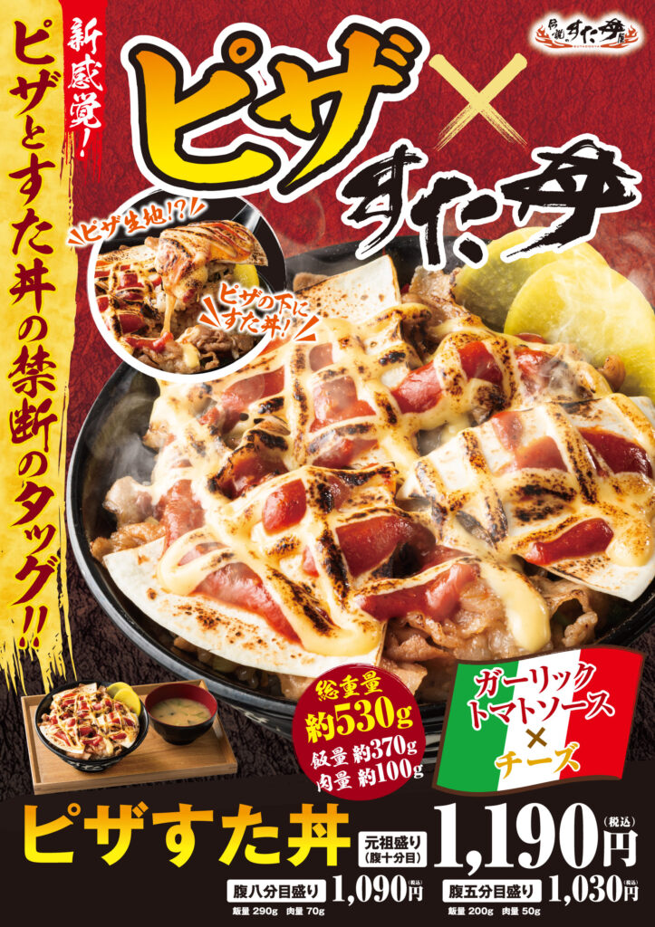 250501 ピザすた丼 a1 fix ol