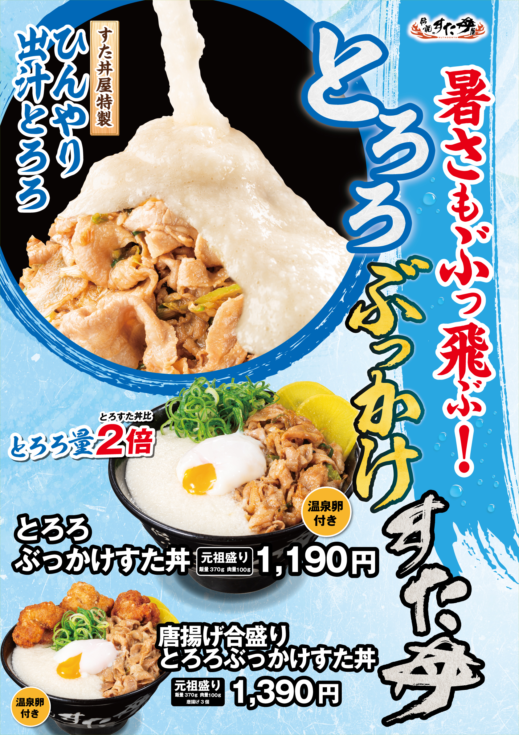 6/4(水)～販売開始！「とろろぶっかけすた丼」