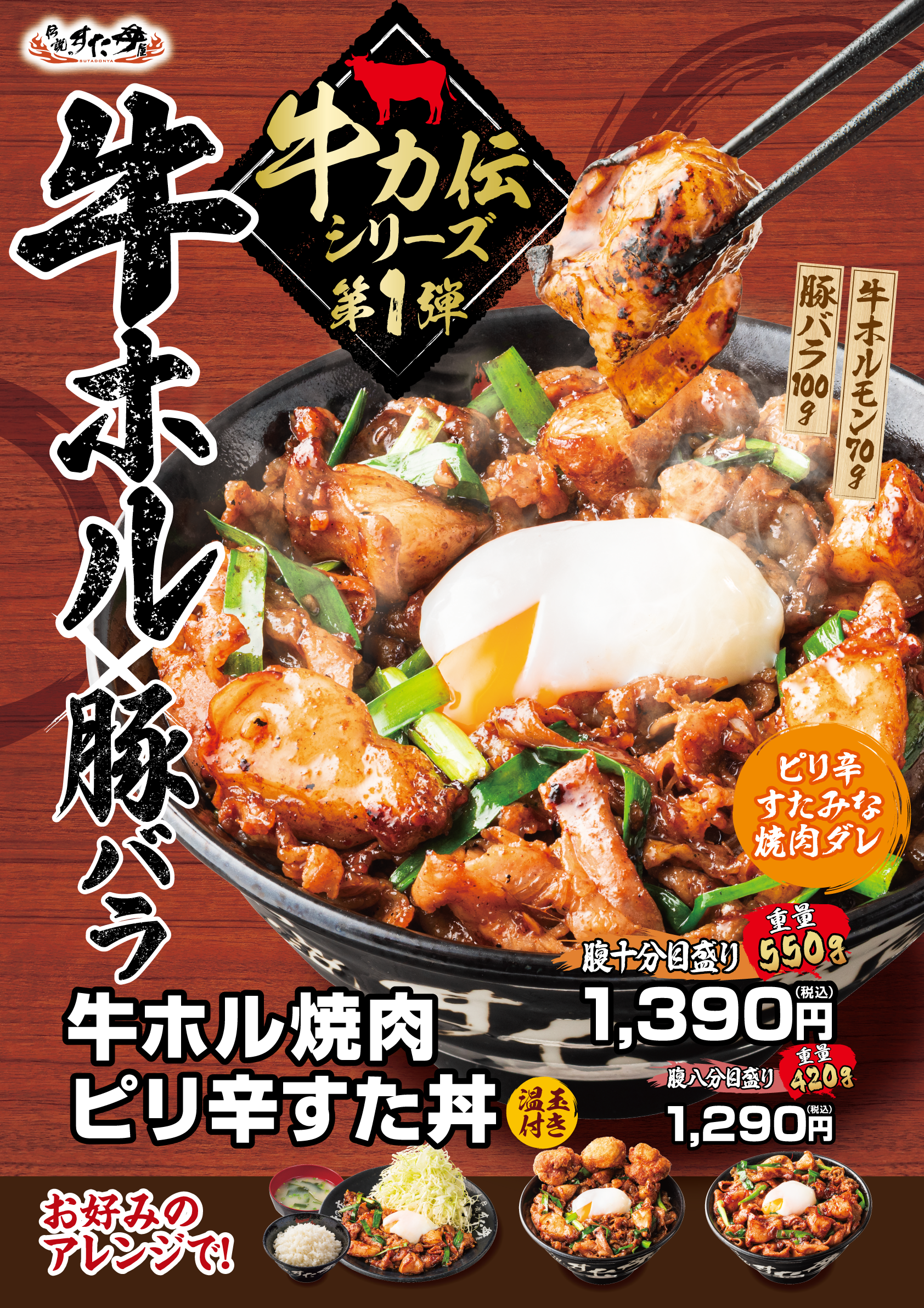 6/25(水)～販売開始！「牛ホル焼肉ピリ辛すた丼」