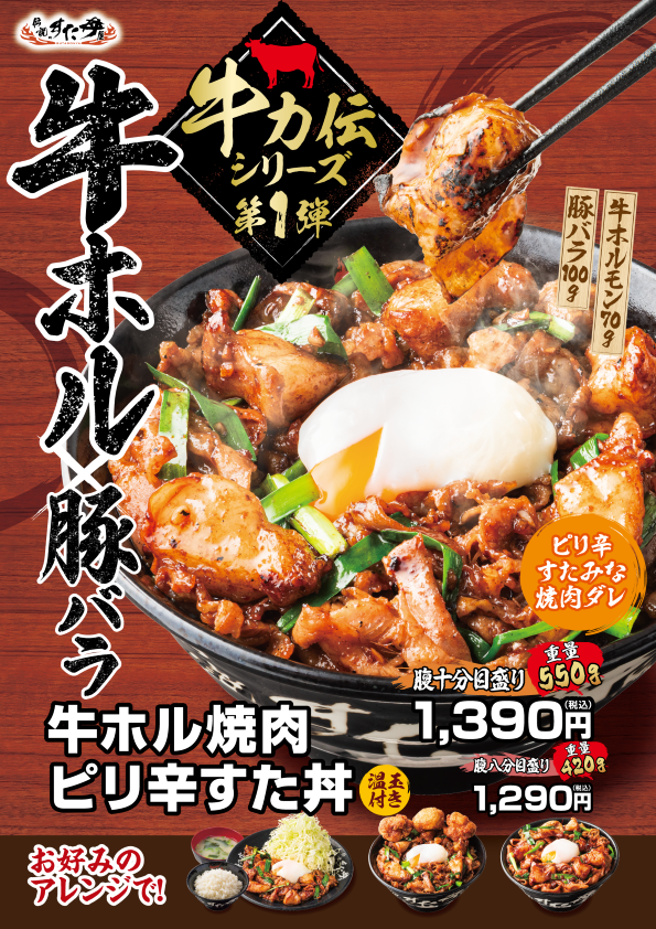 6/25(水)～販売開始！「牛ホル焼肉ピリ辛すた丼」