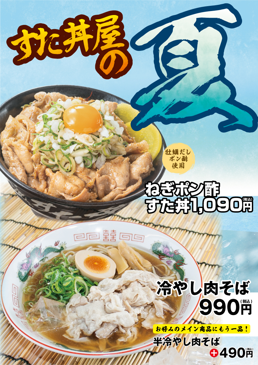 7/18(金)～販売開始！「ねぎポン酢すた丼」「冷やし肉そば」