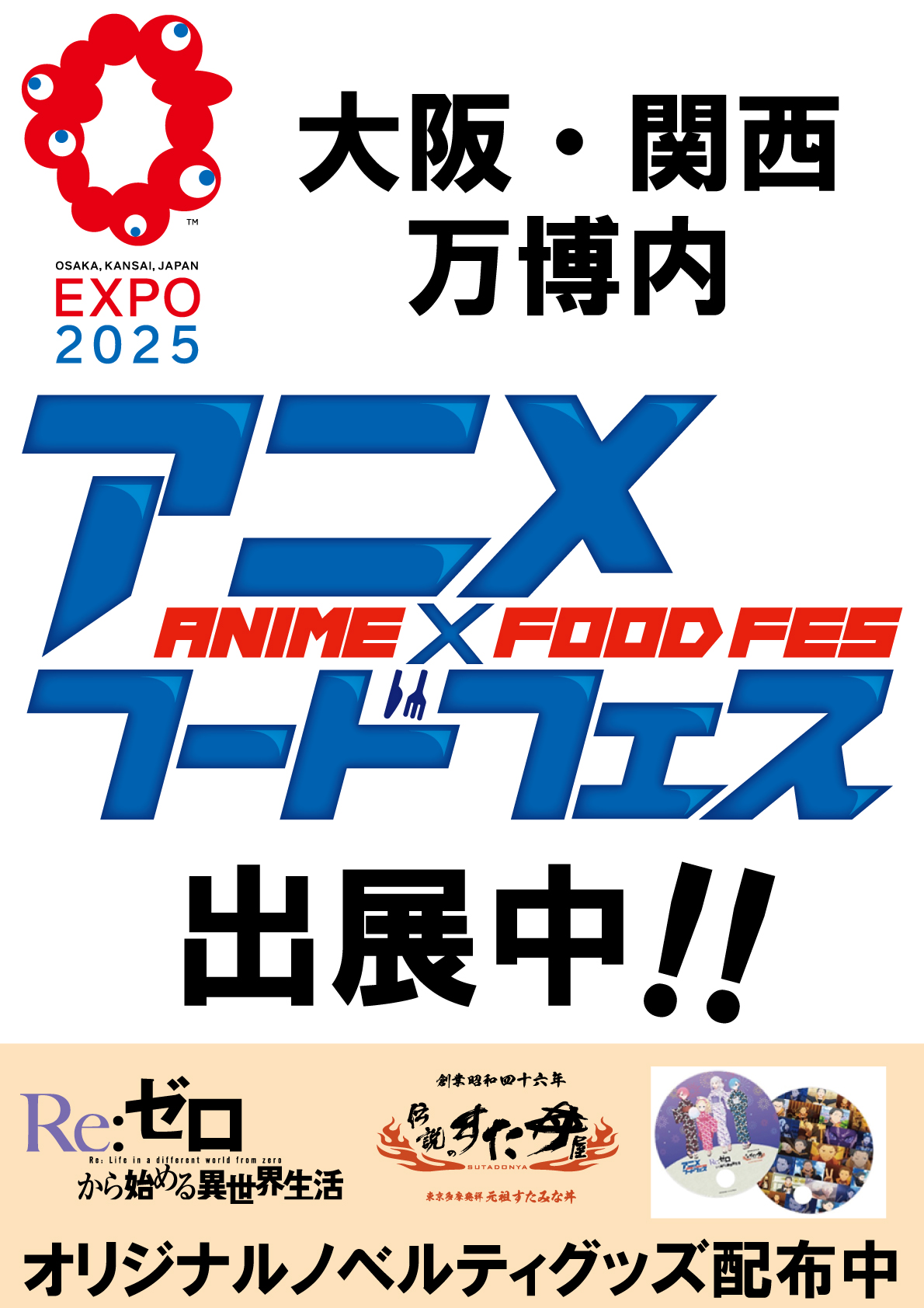 大阪・関西万博内の「アニメ×フードフェスTHE 縁日–ENNICHI–」に出展中！