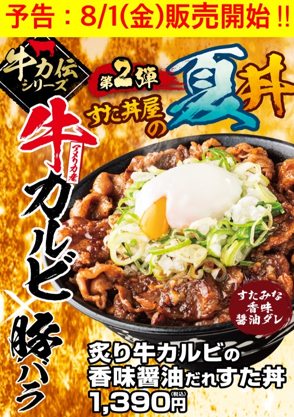 予告：8/1(金)～販売開始！「炙り牛カルビの香味醤油だれすた丼」