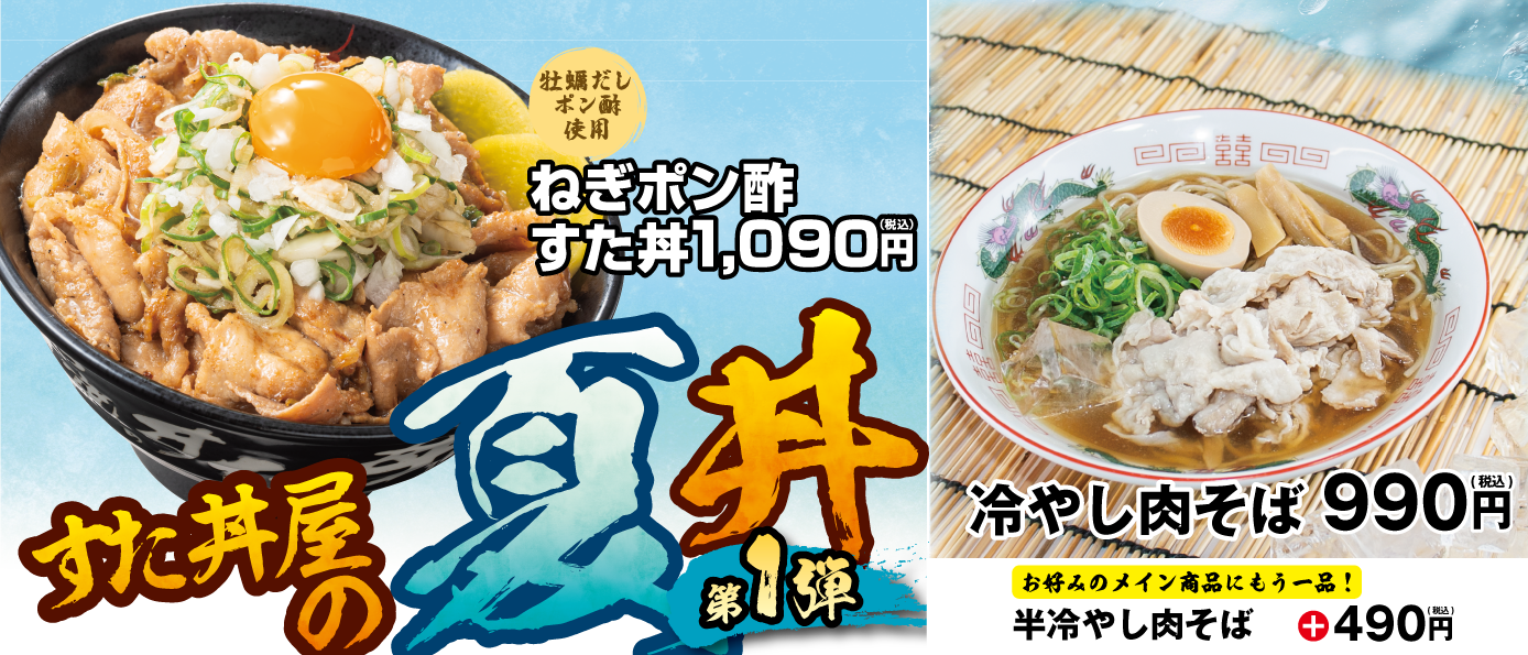 7/18(金)～販売開始！「ねぎポン酢すた丼」「冷やし肉そば」 – 伝説の