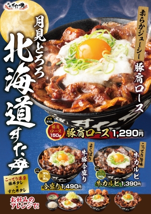 9/1(月)～販売開始！「月見とろろ北海道すた丼」