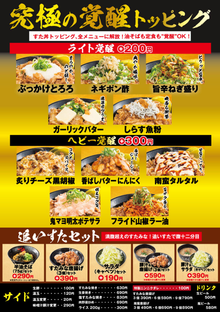 A3タテ 伝説のすた丼 トッピング追いスタpop