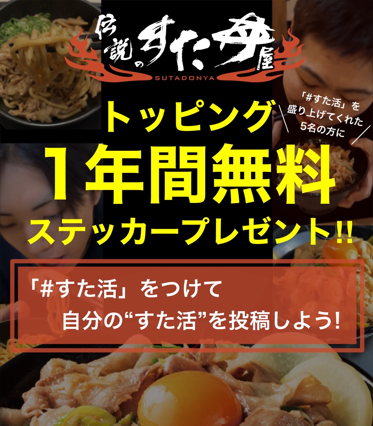 10/31(金)～伝説のすた丼屋公式 SNS にて『#すた活 魂を叫べ！SNS 投稿