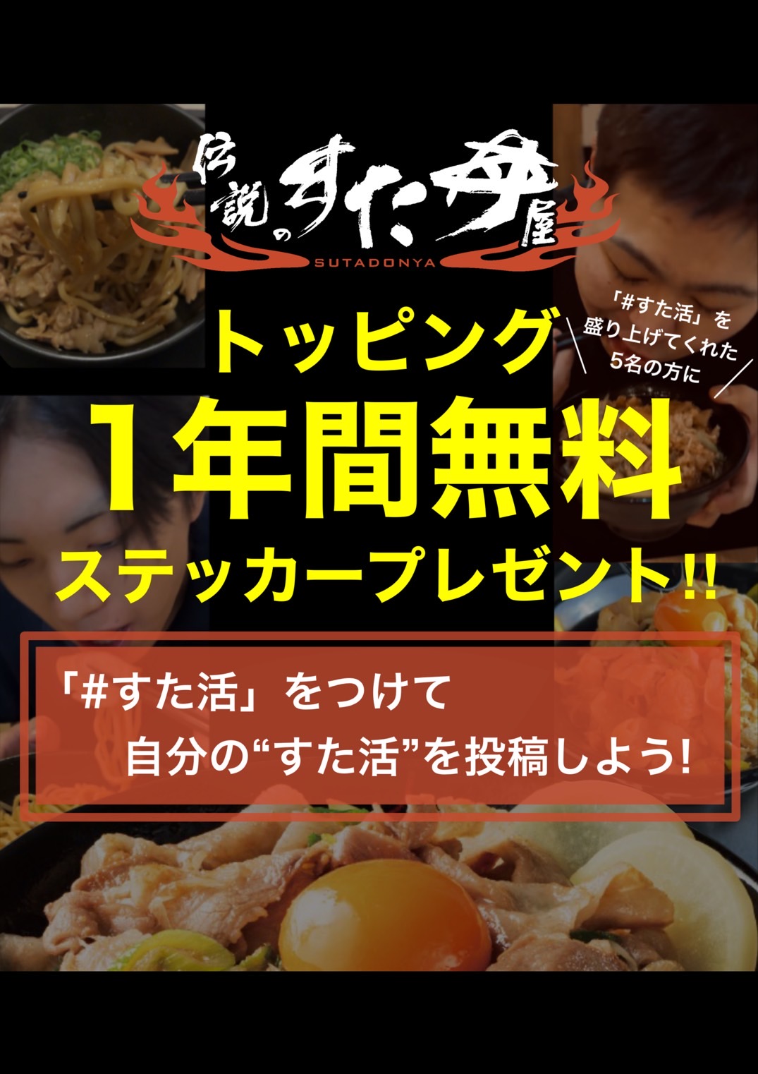10/31(金)～伝説のすた丼屋公式 SNS にて『#すた活 魂を叫べ！SNS 投稿キャンペーン』実施！
