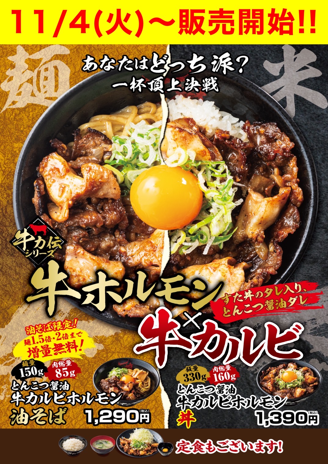 11/4(火)～販売開始！「とんこつ醤油牛カルビホルモン丼」「とんこつ醬油牛カルビホルモン油そば」