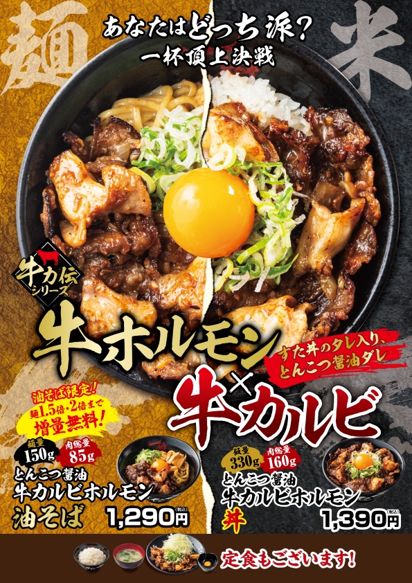 11/4(火)～販売開始！「とんこつ醤油牛カルビホルモン丼」「とんこつ醬油牛カルビホルモン油そば」
