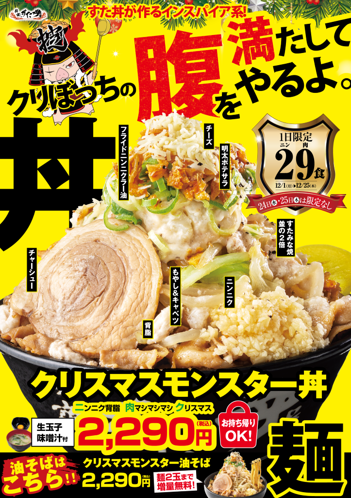 12/1(月)～販売開始！「クリスマスモンスター丼」