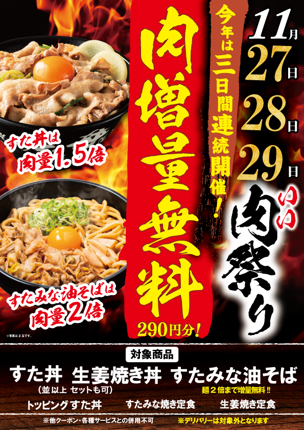 【毎月29日はニクの日！】肉の日キャンペーン★