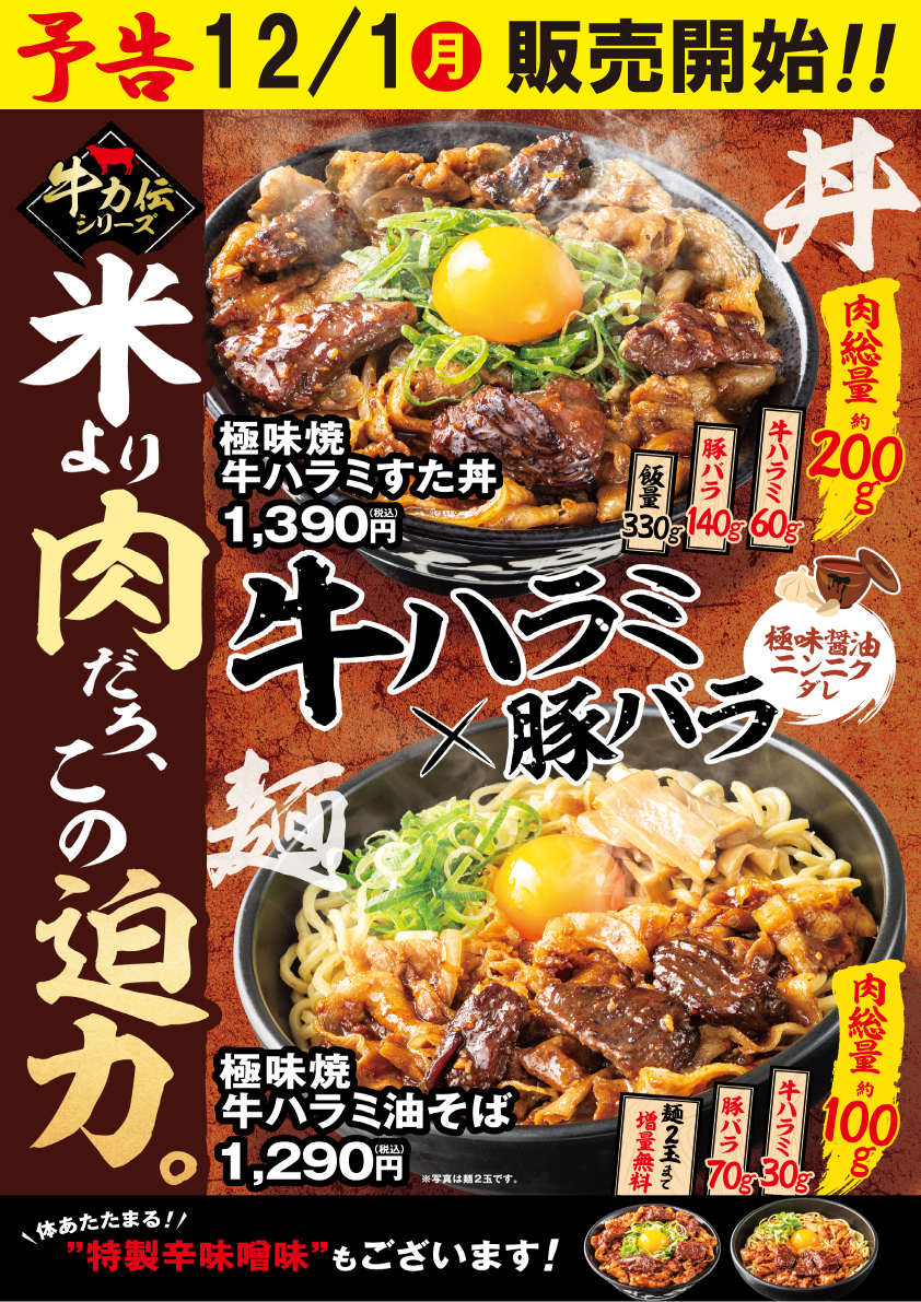 12/1(月)～販売開始！「極味焼 牛ハラミすた丼」「極味焼 牛ハラミ油そば」