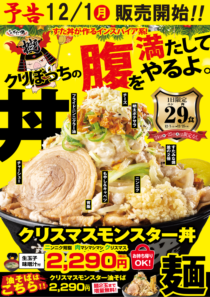 12/1(月)～販売開始！「クリスマスモンスター丼」