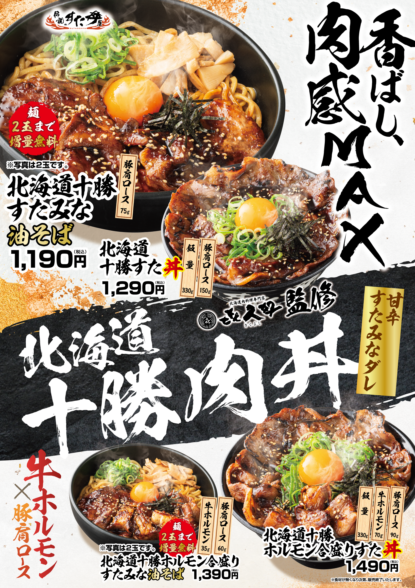 1/30(金)～販売開始！「北海道十勝すた丼」を含む4商品！