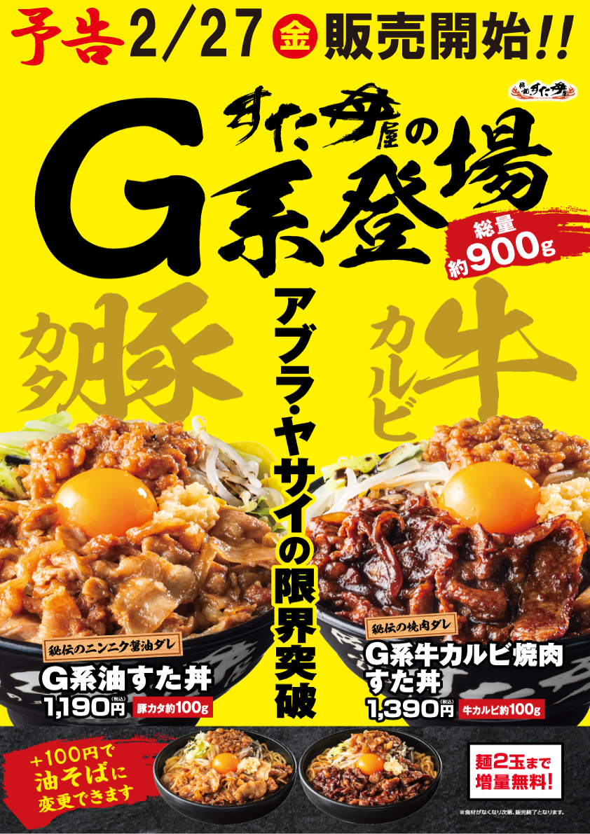 2/27(金)～販売開始！「G系油すた丼」を含む4商品！