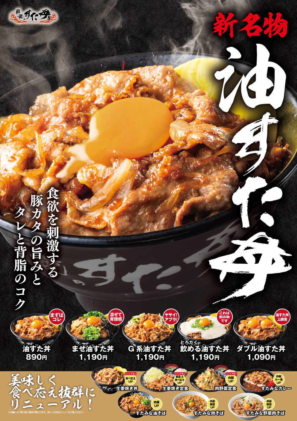 4/1(水)よりグランドメニューが変わります！新「油すた丼」シリーズ登場！