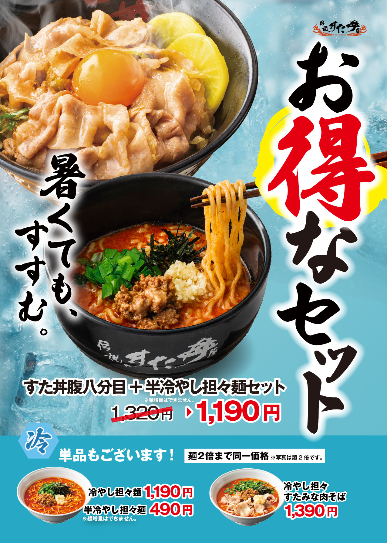 5/1(金)～販売開始！「すた丼腹八分目＋半冷やし担々麺セット」！