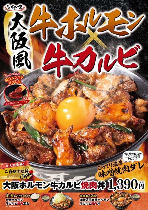 4/10(金)～順次販売開始！「大阪ホルモン牛カルビ焼肉丼」！