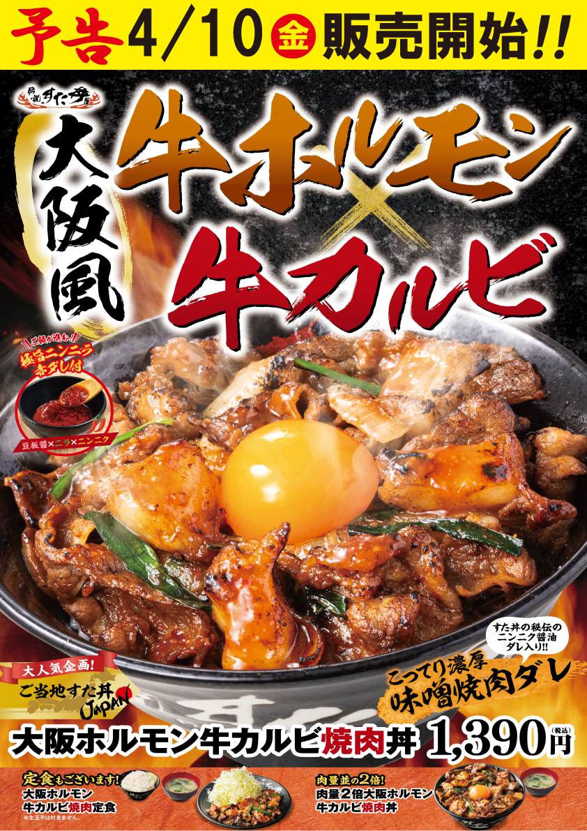 4/10(金)～順次販売開始！「大阪ホルモン牛カルビ焼肉丼」！