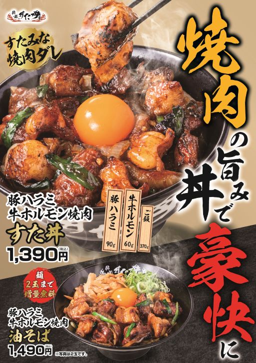 5/11(月)～販売開始！「豚ハラミ牛ホルモン焼肉すた丼」「豚ハラミ牛ホルモン焼肉油そば」！