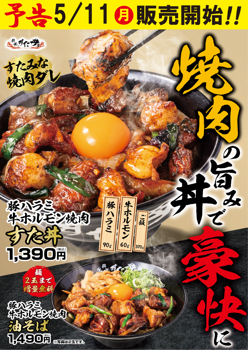 5/11(月)～販売開始！「豚ハラミ牛ホルモン焼肉すた丼」「豚ハラミ牛ホルモン焼肉油そば」！