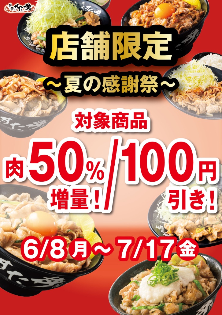 【店舗限定】6月8日(月)～7月7日(金) 対象商品の肉50%増量祭を開催！